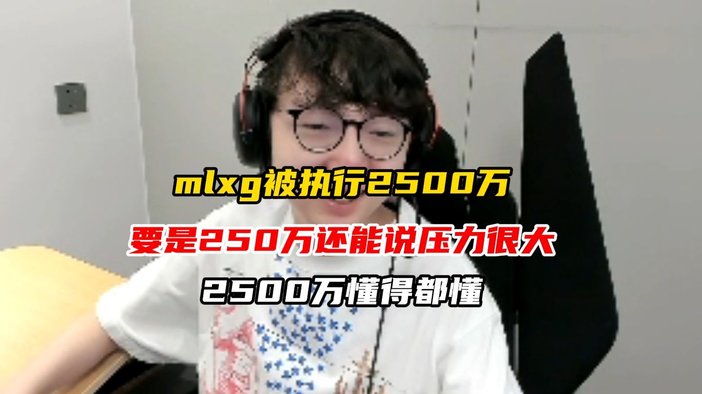 平博体育-关于MLXG被RNG执行2500万！刘青松被爆主动离队，不想跟哥哥打了？的信息