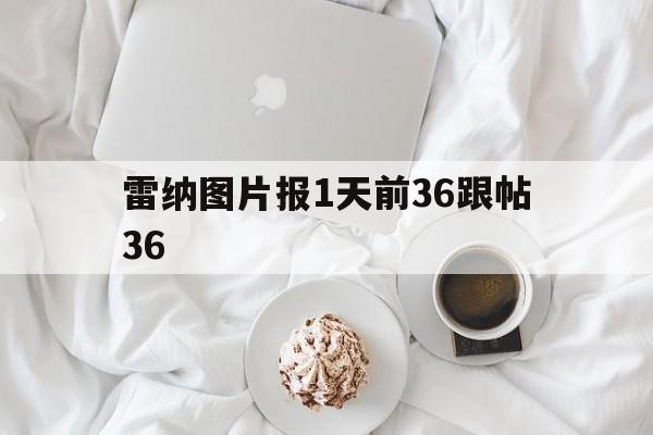 平博中国官网-雷纳图片报1天前36跟帖36的简单介绍