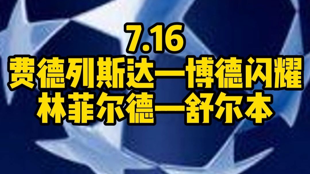 平博体育试玩-关于欧冠+挪超解析林菲尔德VS谢尔伯恩腓特烈VS博的信息