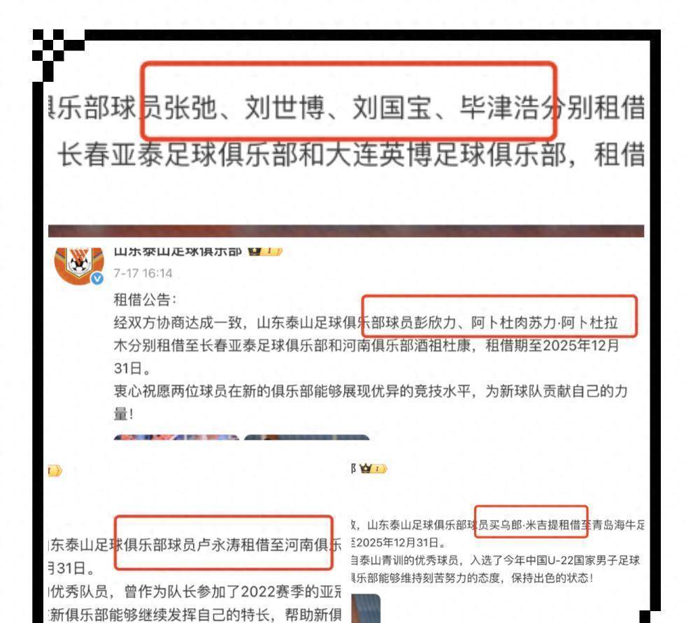 泰山官宣4人租借离队夏窗期间已有7人告别的简单介绍