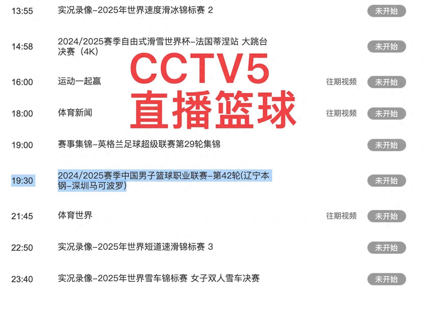 包含今晚19:30中央五套直播节目表:CCTV5CCTV5+节目赛事的词条