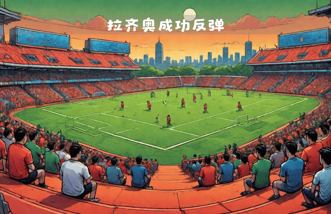 拉齐奥球员众志成城，战胜强敌