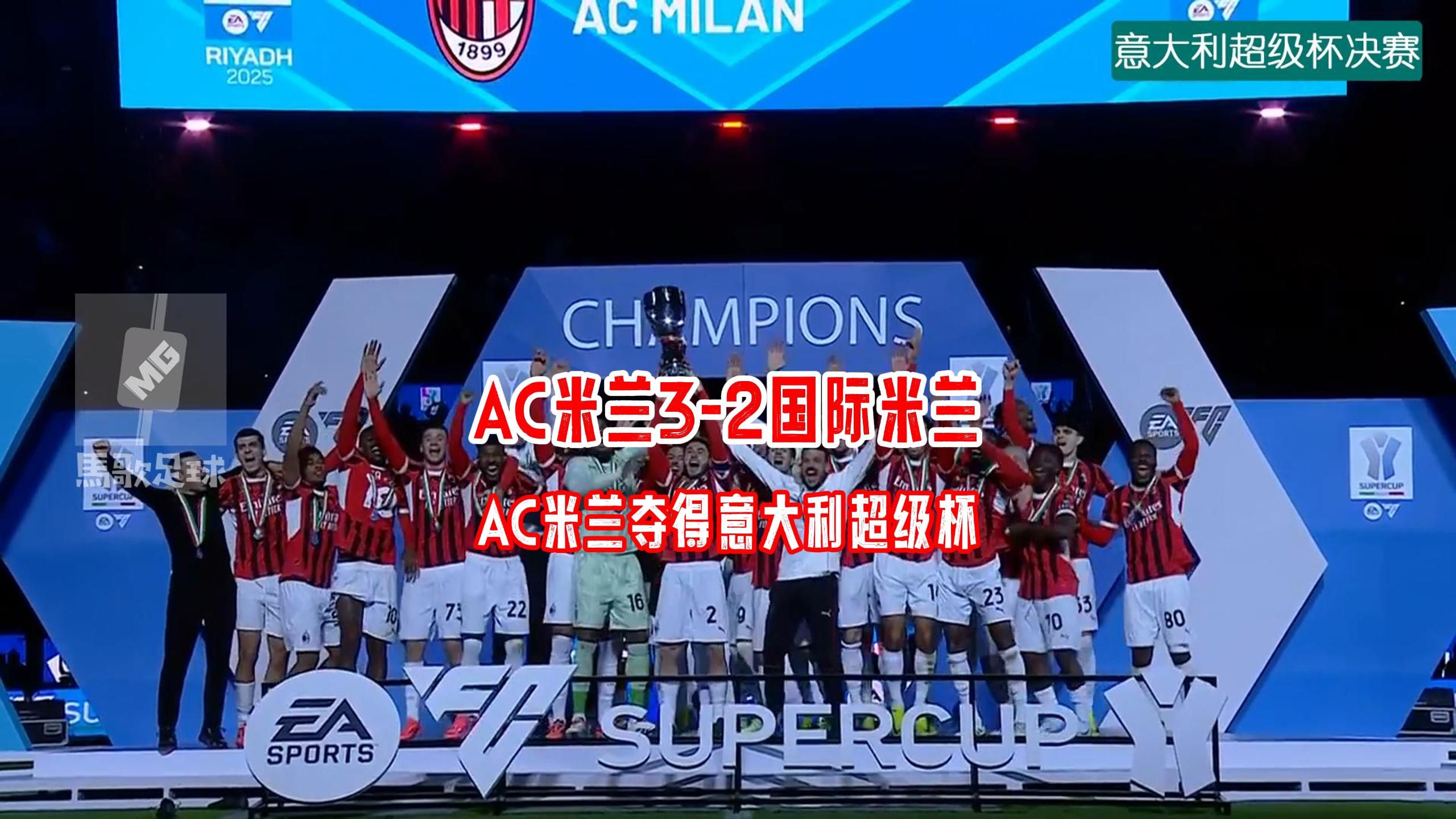 包含AC米兰主场战胜热那亚，保持领先的词条