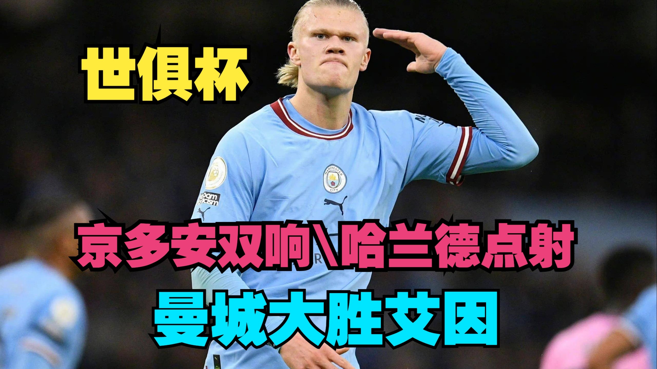平博体育-曼城客场大胜，提前锁定小组第一